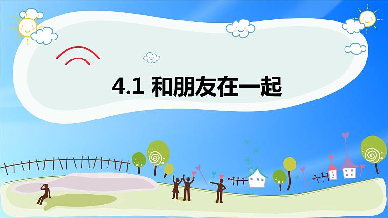 4.1 和朋友在一起 课件-2022-2023部编版道德与法治七年级上册第1页