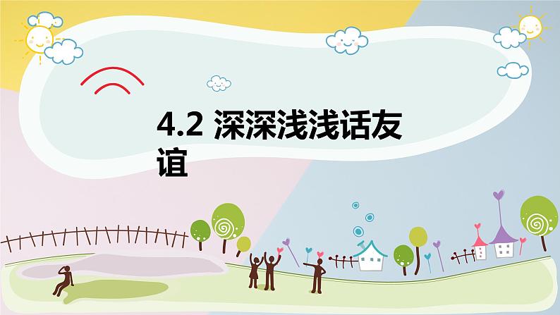 4.2 深深浅浅话友谊 课件-2022-2023学年部编版道德与法治七年级上册第1页