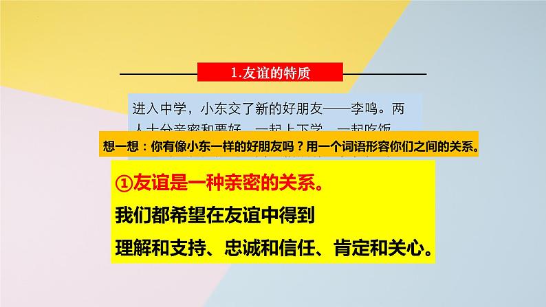 4.2 深深浅浅话友谊 课件-2022-2023学年部编版道德与法治七年级上册第3页