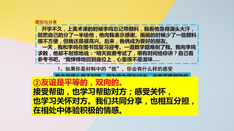 4.2 深深浅浅话友谊 课件-2022-2023学年部编版道德与法治七年级上册第4页