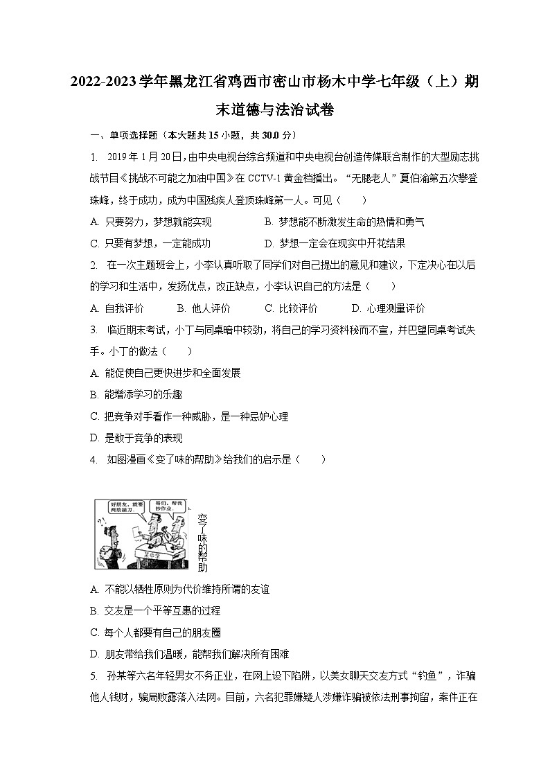 2022-2023学年黑龙江省鸡西市密山市杨木中学七年级（上）期末道德与法治试卷（含解析）第1页