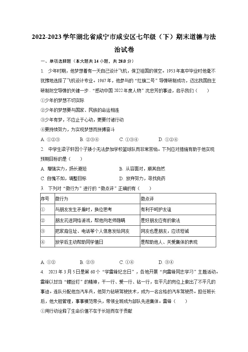 2022-2023学年湖北省咸宁市咸安区七年级（下）期末道德与法治试卷（含解析）01