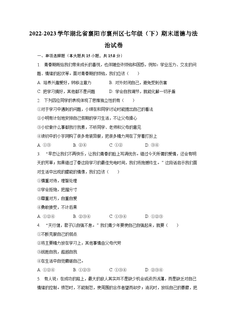 2022-2023学年湖北省襄阳市襄州区七年级（下）期末道德与法治试卷（含解析）01