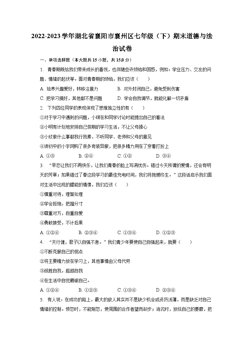 2022-2023学年湖北省襄阳市襄州区七年级（下）期末道德与法治试卷（含解析）01