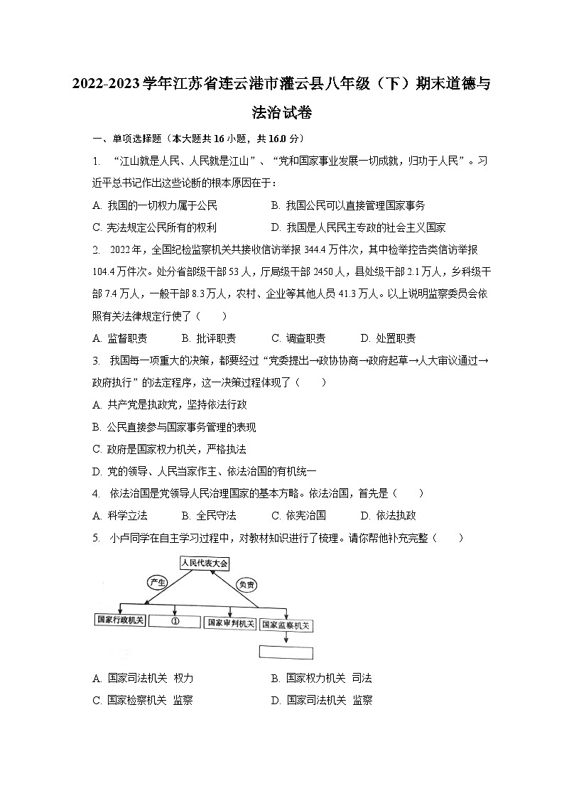 2022-2023学年江苏省连云港市灌云县八年级（下）期末道德与法治试卷（含解析）第1页