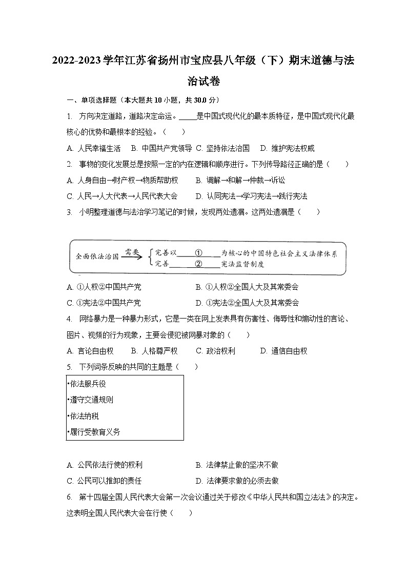 2022-2023学年江苏省扬州市宝应县八年级（下）期末道德与法治试卷（含解析）第1页