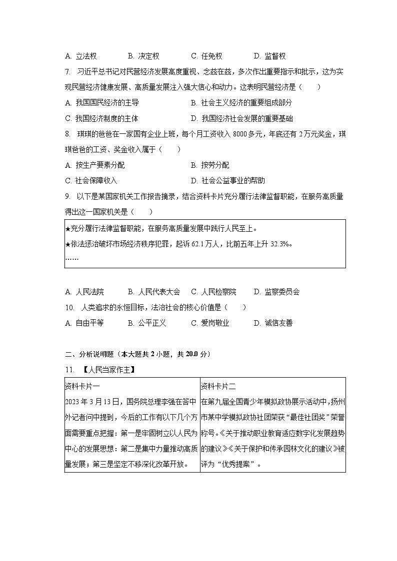 2022-2023学年江苏省扬州市宝应县八年级（下）期末道德与法治试卷（含解析）第2页