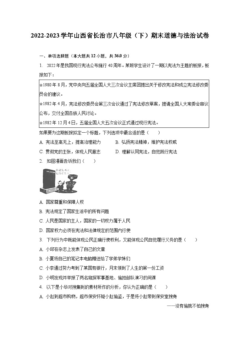 2022-2023学年山西省长治市八年级（下）期末道德与法治试卷（含解析）01