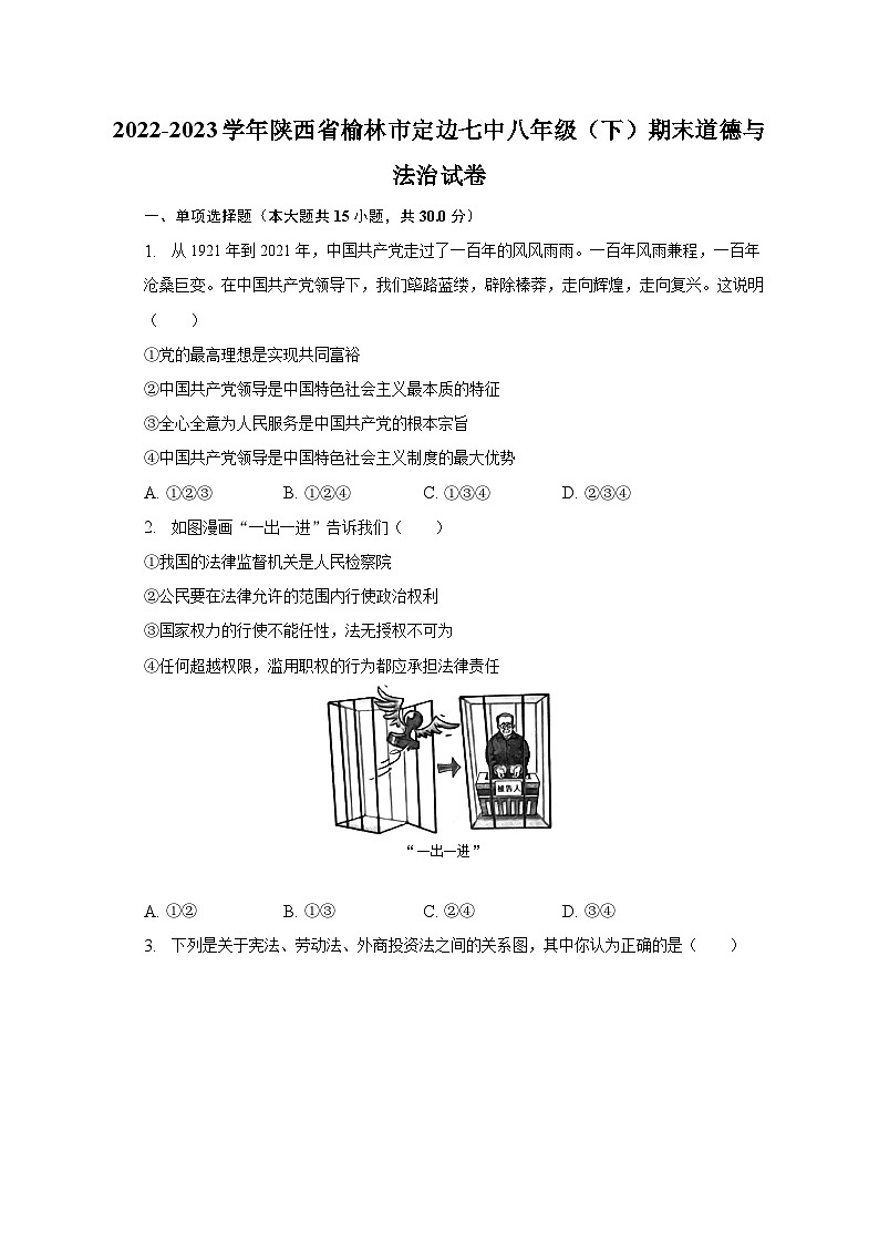 2022-2023学年陕西省榆林市定边七中八年级（下）期末道德与法治试卷（含解析）第1页