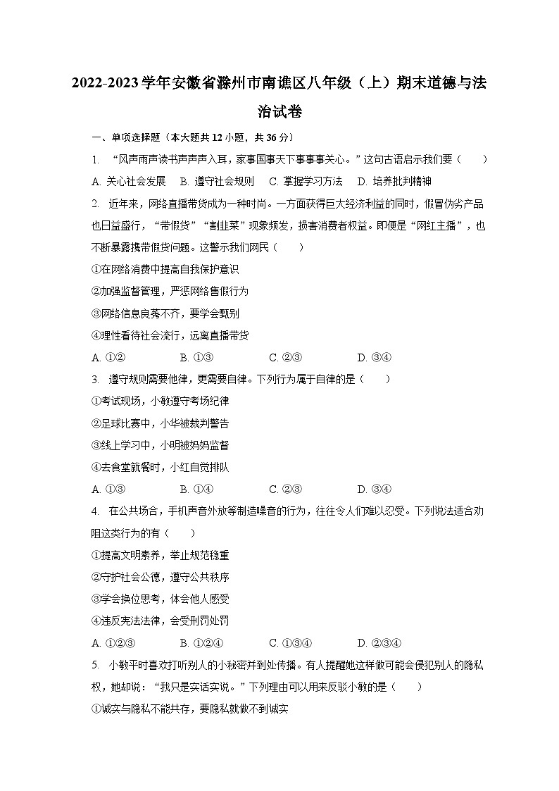 2022-2023学年安徽省滁州市南谯区八年级（上）期末道德与法治试卷（含解析）第1页