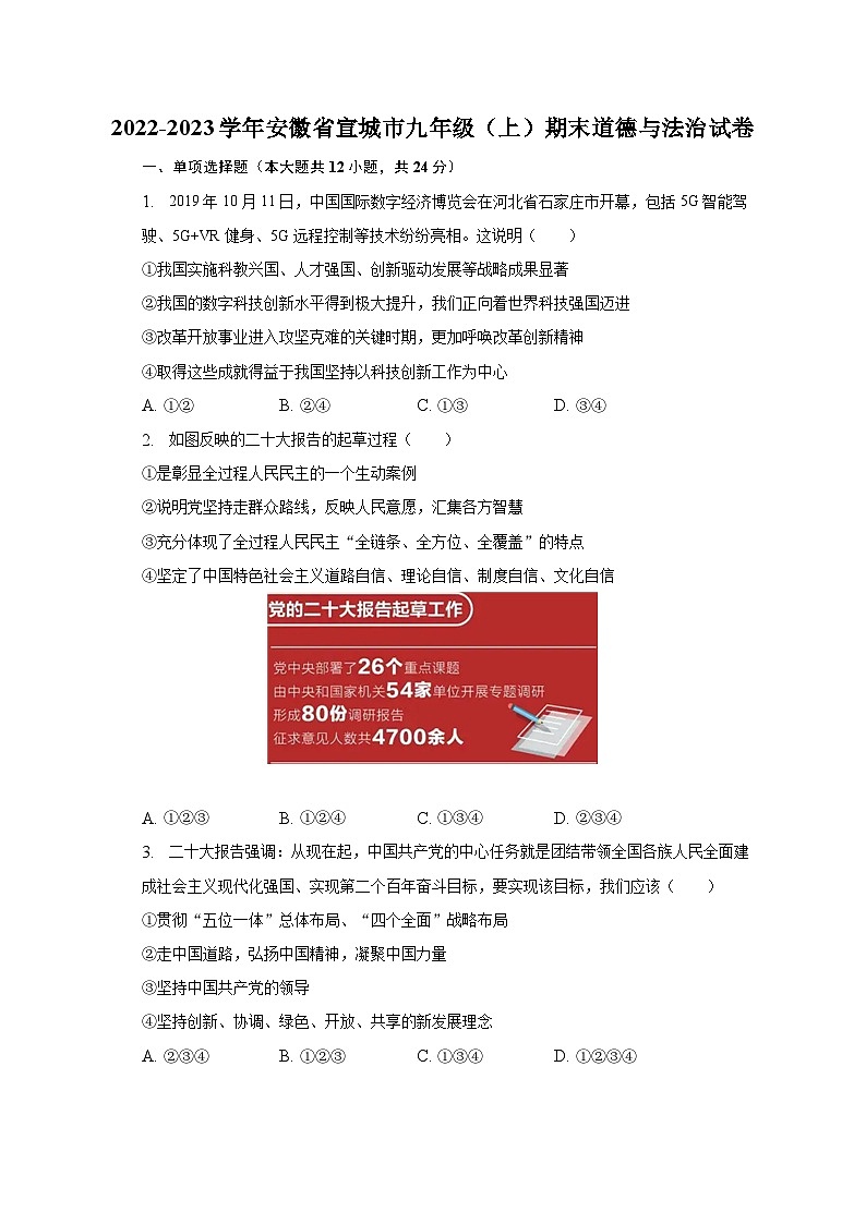 2022-2023学年安徽省宣城市九年级（上）期末道德与法治试卷（含解析）第1页