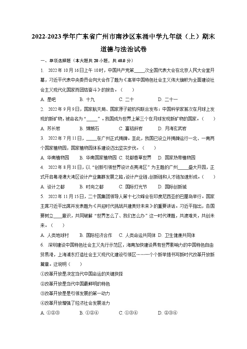 2022-2023学年广东省广州市南沙区东涌中学九年级（上）期末道德与法治试卷（含解析）01