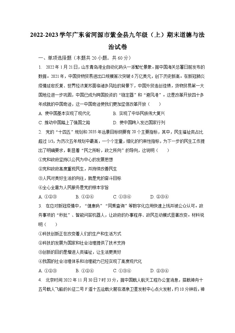 2022-2023学年广东省河源市紫金县九年级（上）期末道德与法治试卷（含解析）01