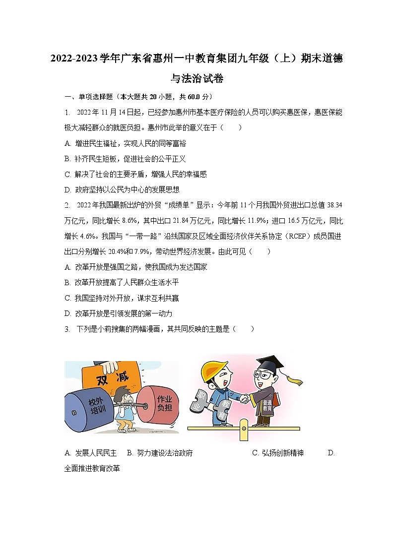 2022-2023学年广东省惠州一中教育集团九年级（上）期末道德与法治试卷（含解析）01
