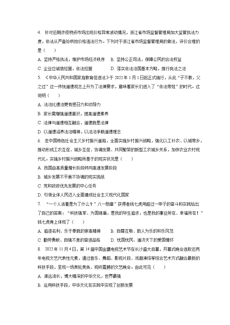 2022-2023学年广东省惠州一中教育集团九年级（上）期末道德与法治试卷（含解析）02