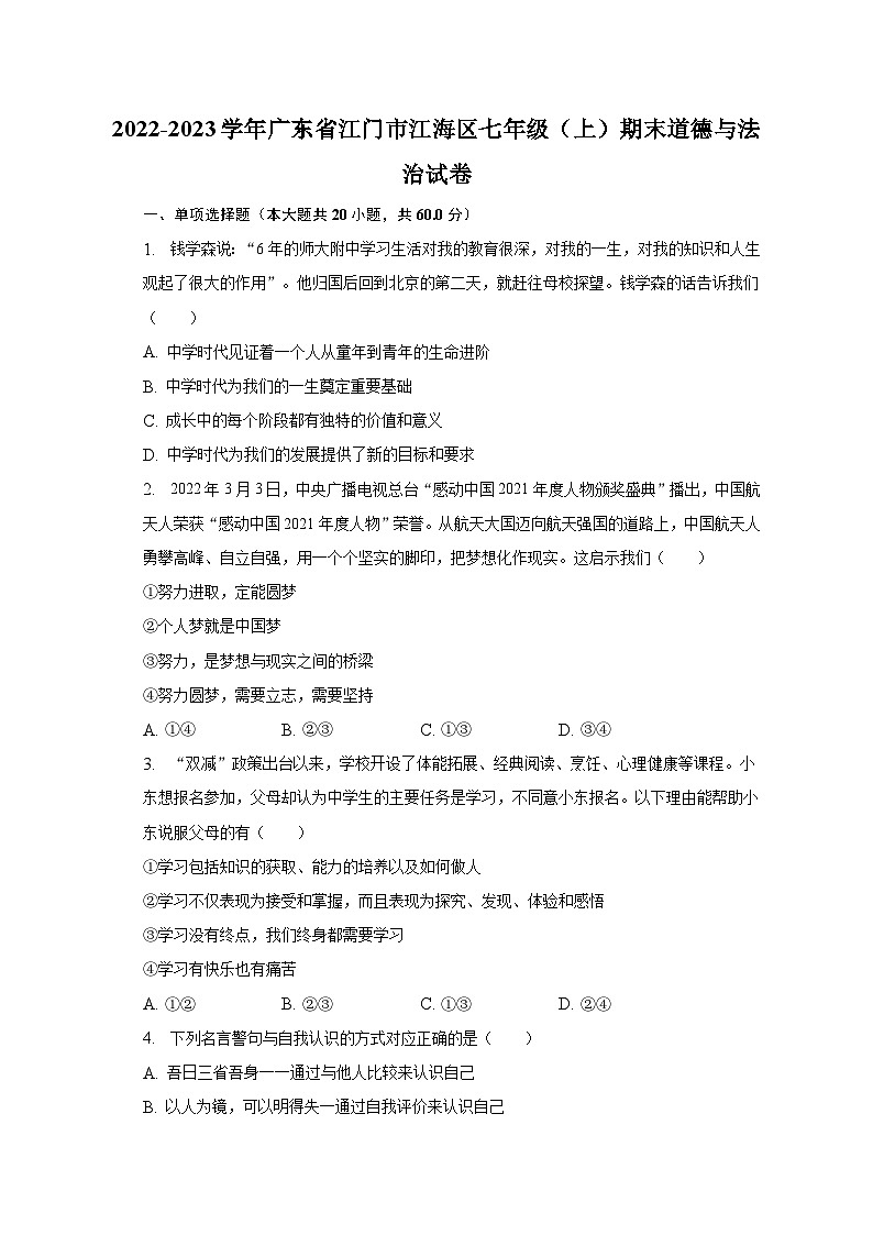 2022-2023学年广东省江门市江海区七年级（上）期末道德与法治试卷（含解析）01