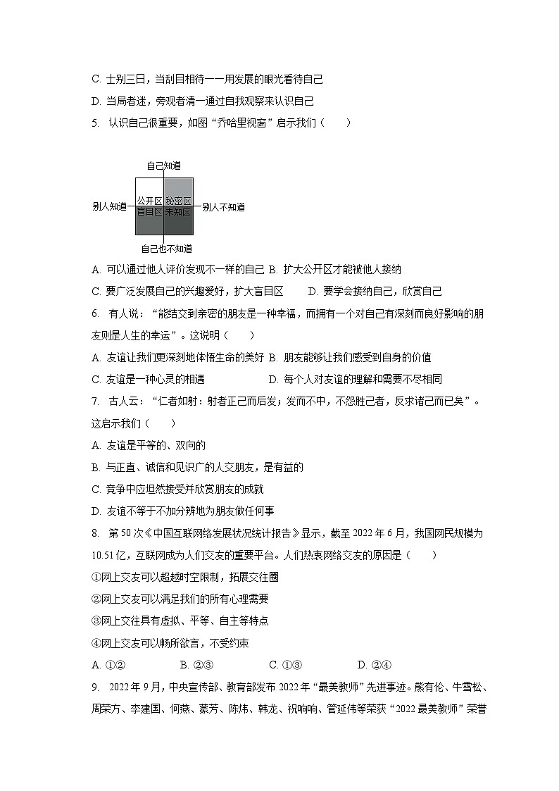 2022-2023学年广东省江门市江海区七年级（上）期末道德与法治试卷（含解析）02