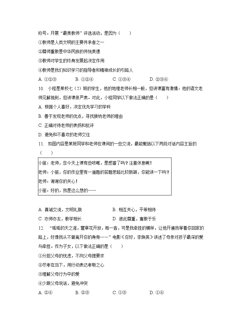 2022-2023学年广东省江门市江海区七年级（上）期末道德与法治试卷（含解析）03