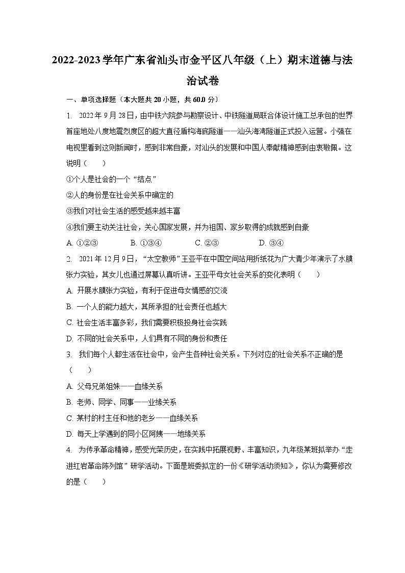 2022-2023学年广东省汕头市金平区八年级（上）期末道德与法治试卷（含解析）第1页