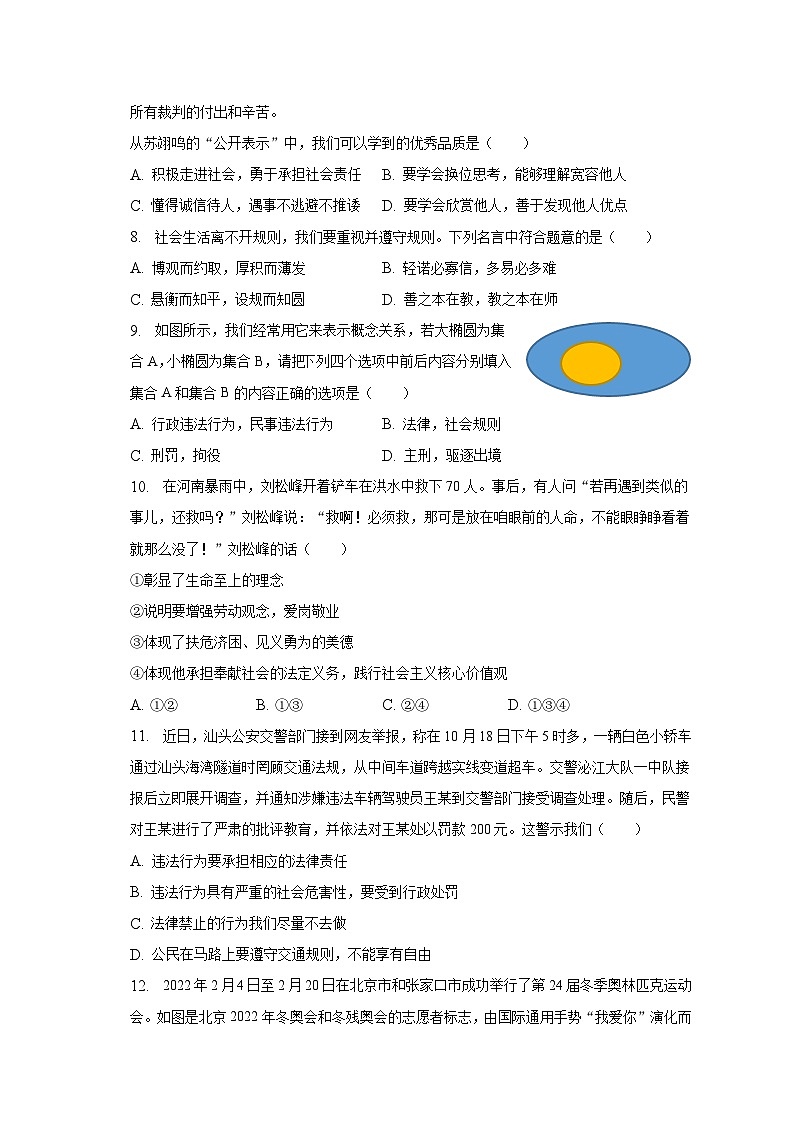 2022-2023学年广东省汕头市金平区八年级（上）期末道德与法治试卷（含解析）第3页