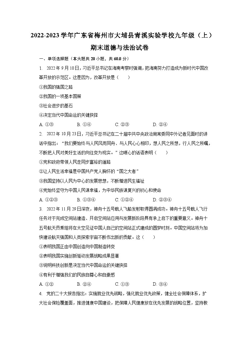 2022-2023学年广东省梅州市大埔县青溪实验学校九年级（上）期末道德与法治试卷（含解析）01