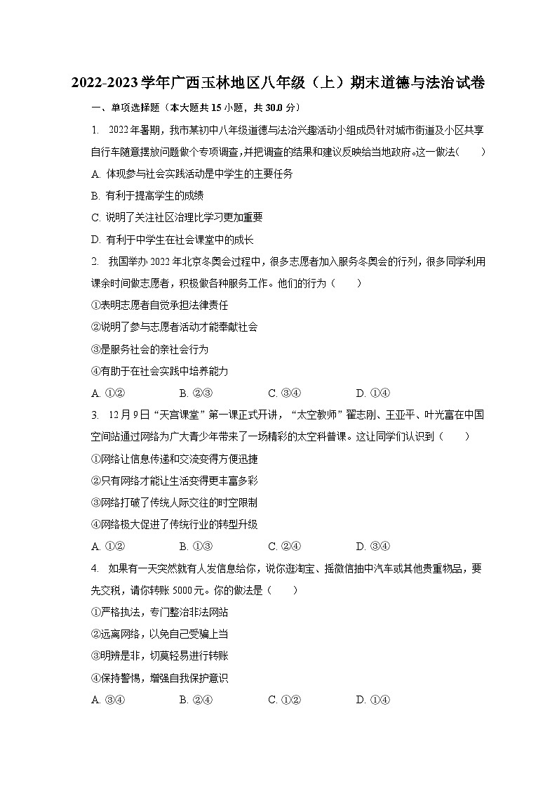 2022-2023学年广西玉林地区八年级（上）期末道德与法治试卷（含解析）01