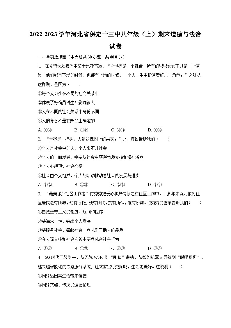 2022-2023学年河北省保定十三中八年级（上）期末道德与法治试卷（含解析）第1页