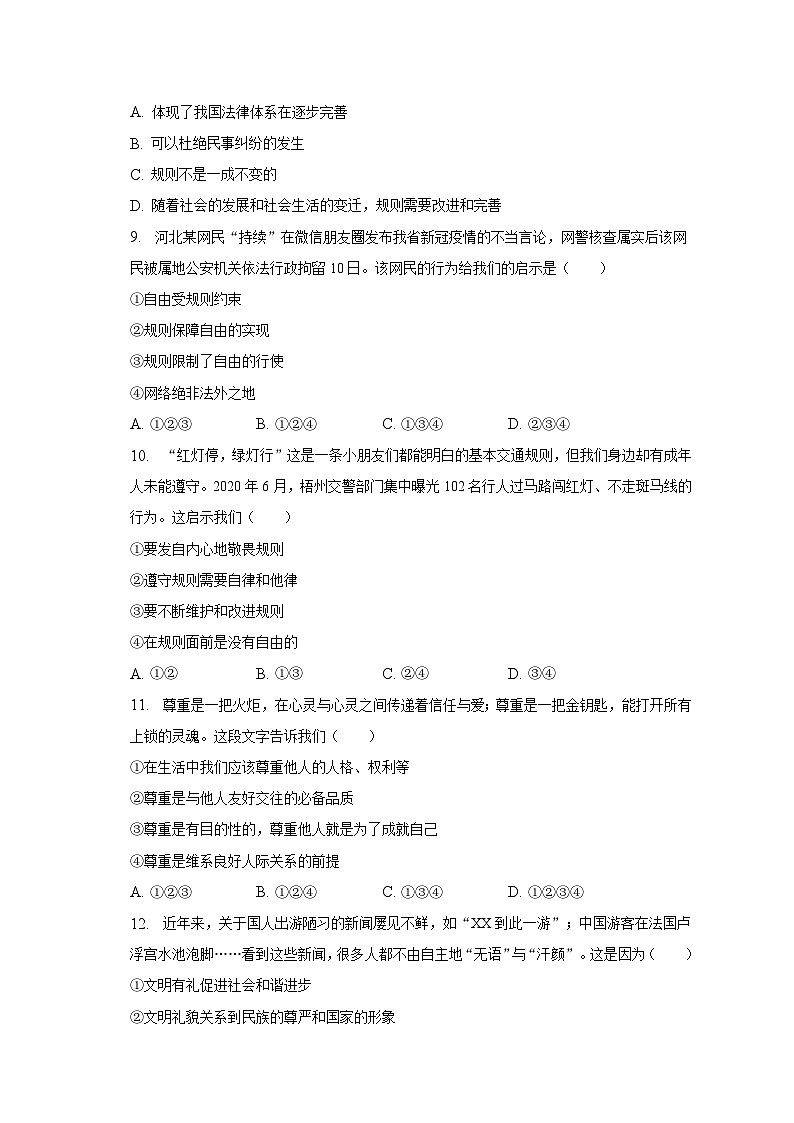 2022-2023学年河北省保定十三中八年级（上）期末道德与法治试卷（含解析）第3页