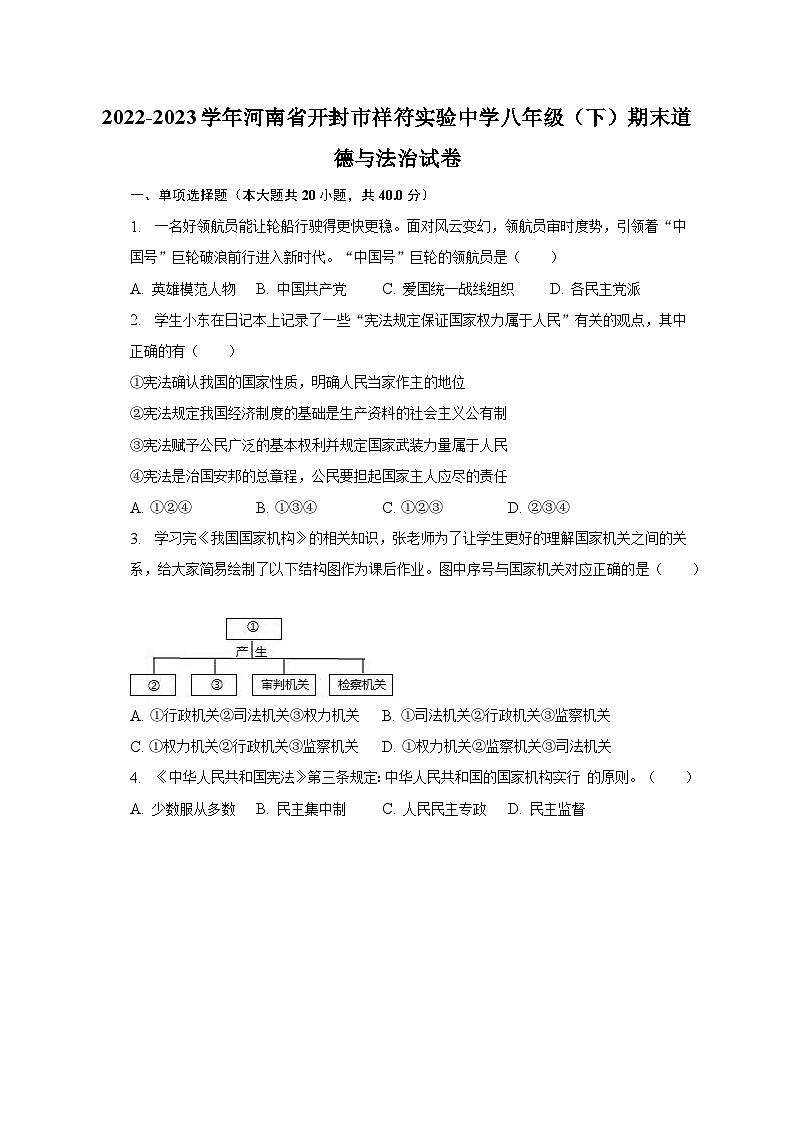 2022-2023学年河南省开封市祥符实验中学八年级（下）期末道德与法治试卷（含解析）第1页