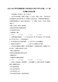 2022-2023学年河南省周口市扶沟县大李庄中学七年级（上）期末道德与法治试卷（含解析）