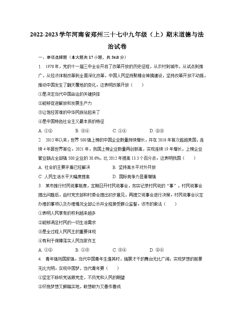 2022-2023学年河南省郑州三十七中九年级（上）期末道德与法治试卷（含解析）01
