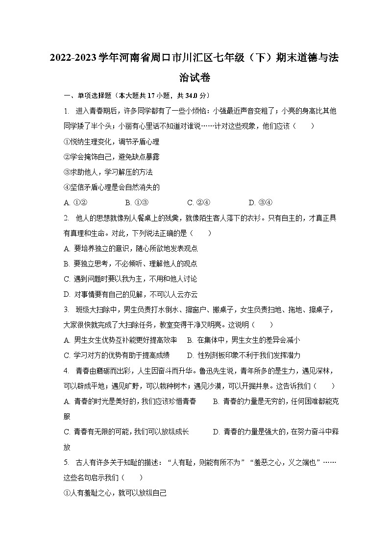 2022-2023学年河南省周口市川汇区七年级（下）期末道德与法治试卷（含解析）01