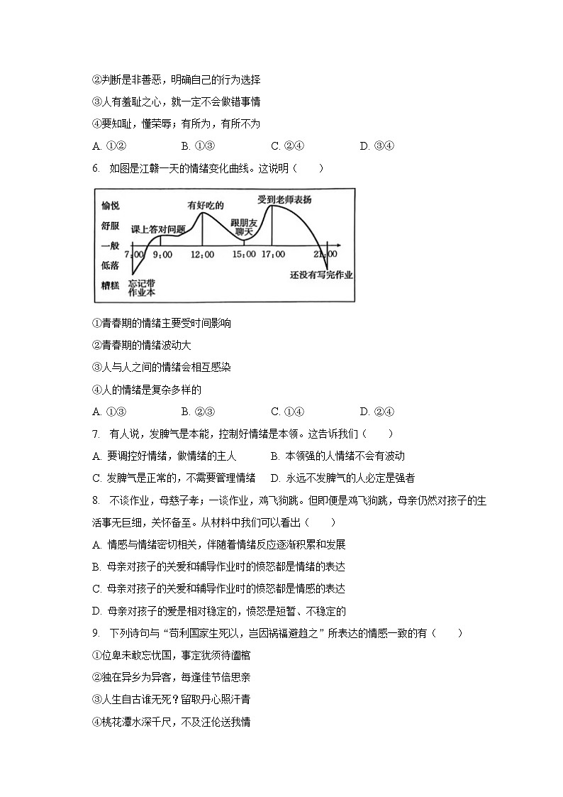 2022-2023学年河南省周口市川汇区七年级（下）期末道德与法治试卷（含解析）02