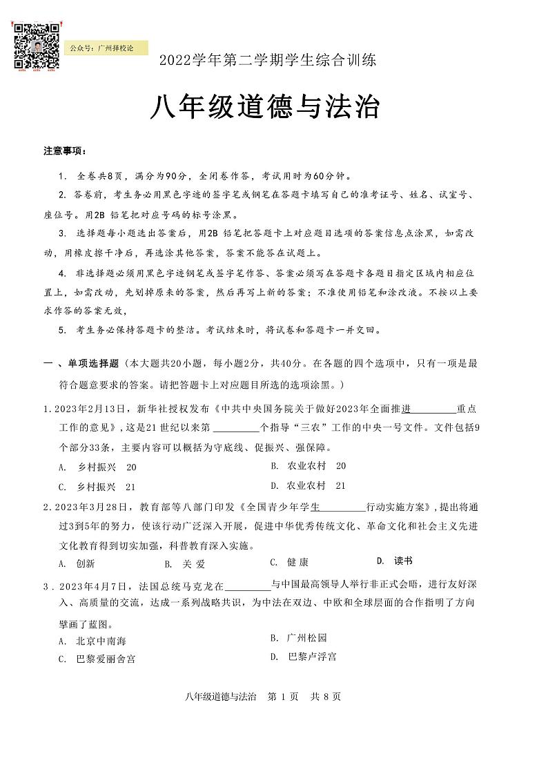 广东省广州市白云区2022-2023八年级初二下册期末道德与法治试卷+答案第1页