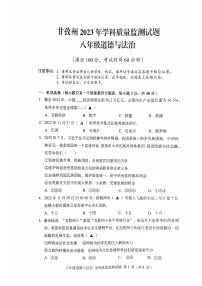 四川省甘孜州2022-2023学年八年级下学期期末学科监测道德与法治试卷