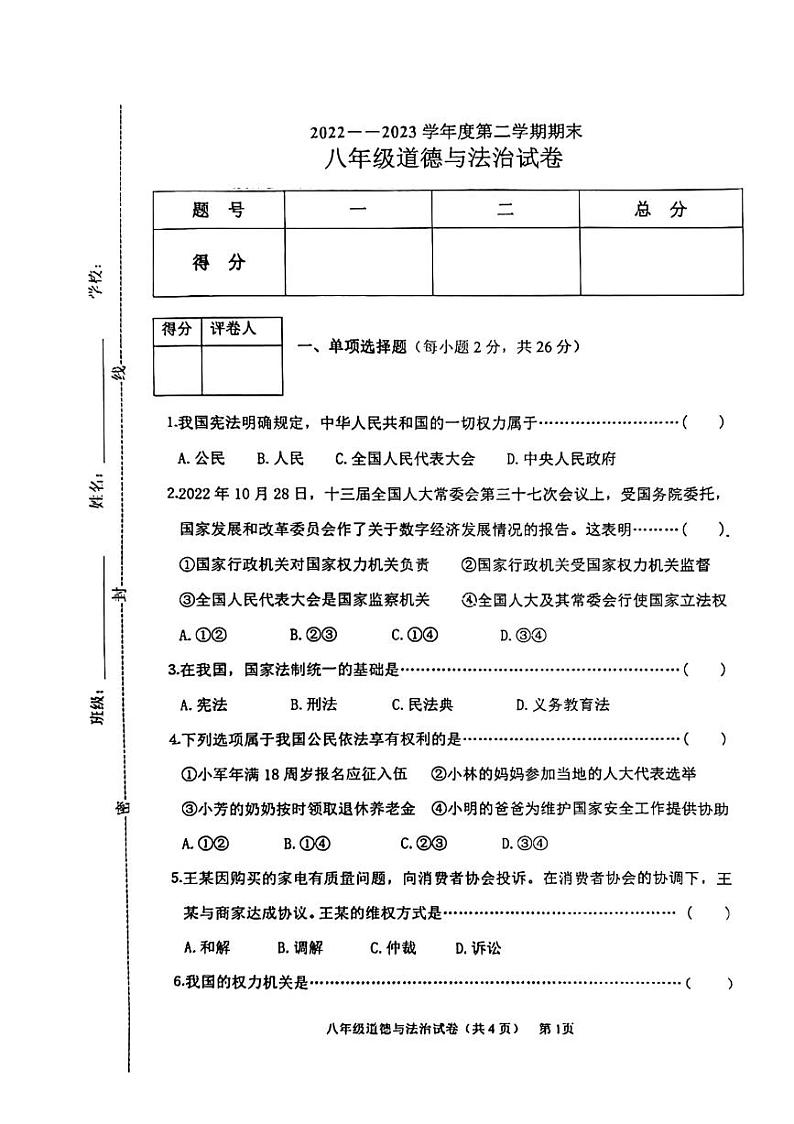 吉林省四平市铁东区2022-2023学年八年级下学期期末道德与法治试题01