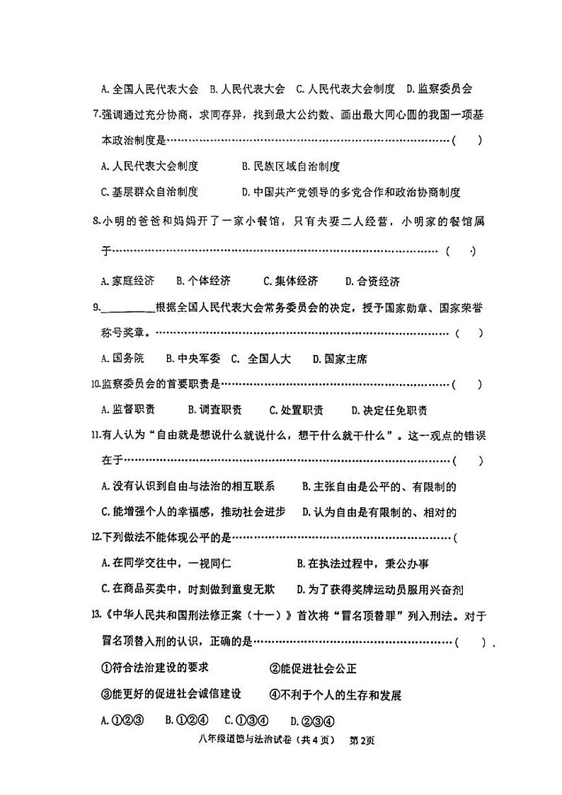 吉林省四平市铁东区2022-2023学年八年级下学期期末道德与法治试题02