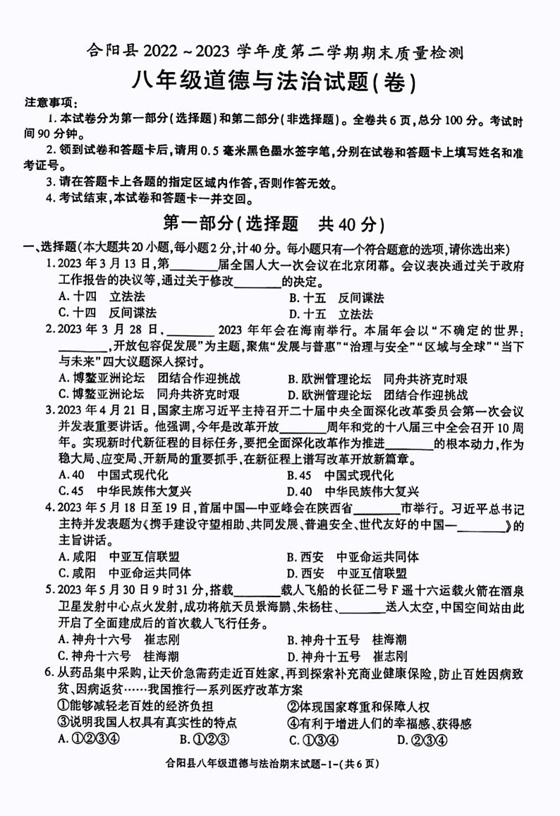 陕西省渭南市合阳县2022-2023学年八年级下学期7月期末道德与法治试题01