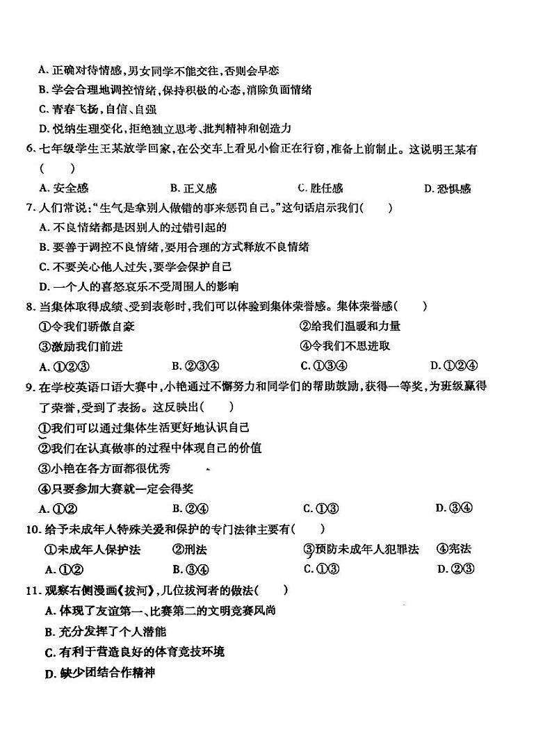 安徽省太和县2022-2023学年七年级下学期期末质量检测道德与法治试卷02