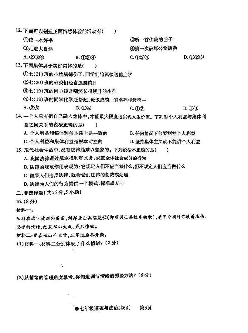安徽省太和县2022-2023学年七年级下学期期末质量检测道德与法治试卷03