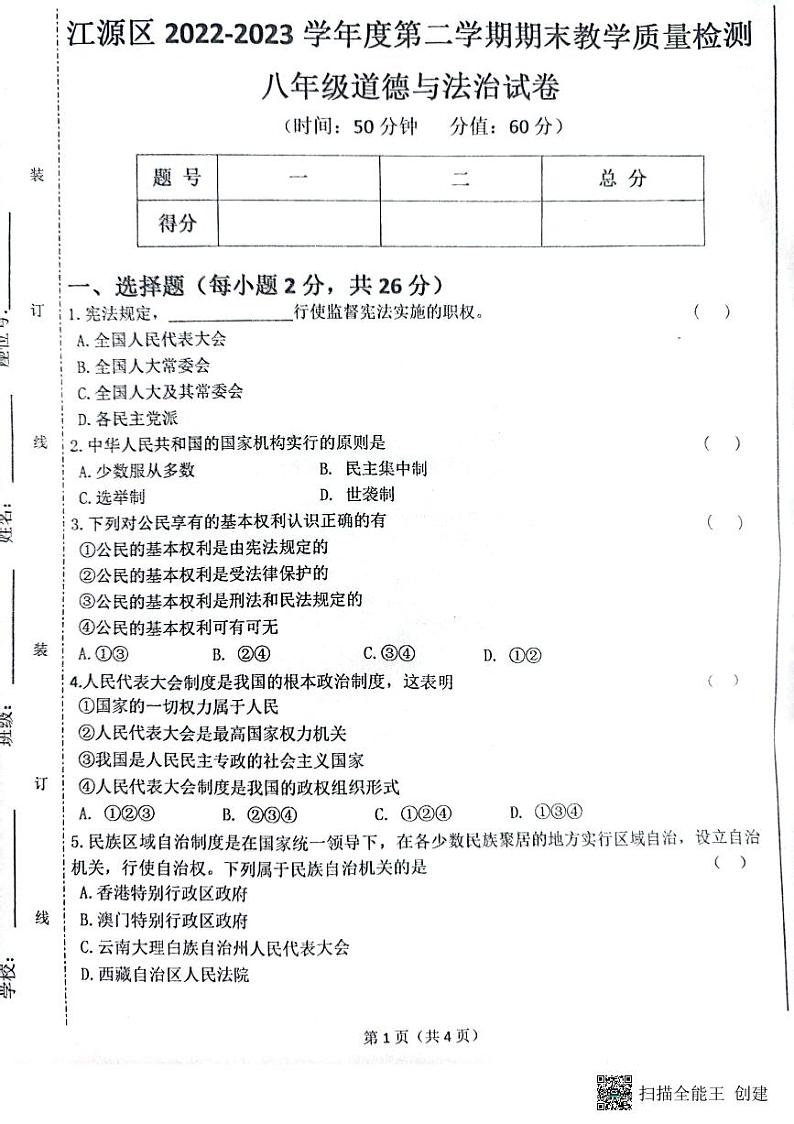 吉林省白山市江源区2022-2023年八年级下学期期末教学检测道德与法治试卷第1页
