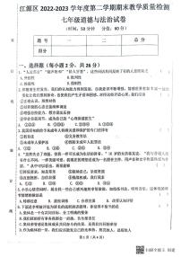 吉林省白山市江源区2022-2023年七年级下期期末教学检测道德与法治试卷