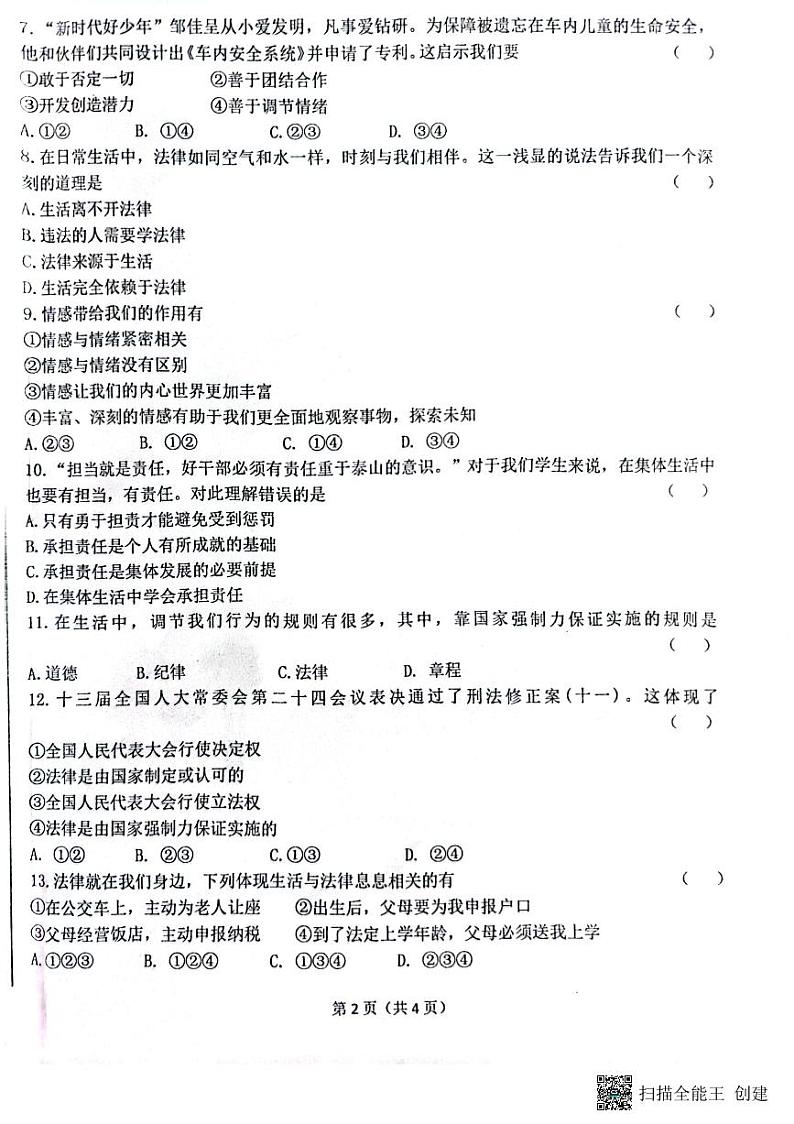 吉林省白山市江源区2022-2023年七年级下期期末教学检测道德与法治试卷第2页