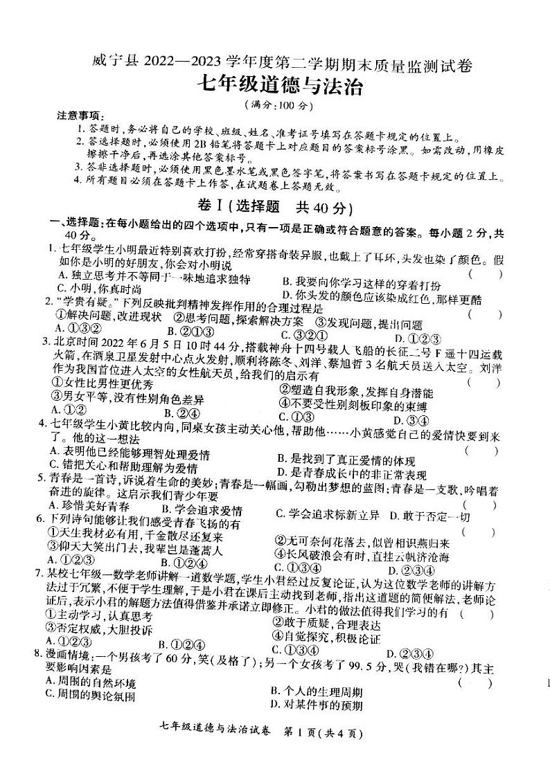 贵州省毕节市威宁县2022-2023学年七年级下学期期末质量监测测试道德与法治试题第1页
