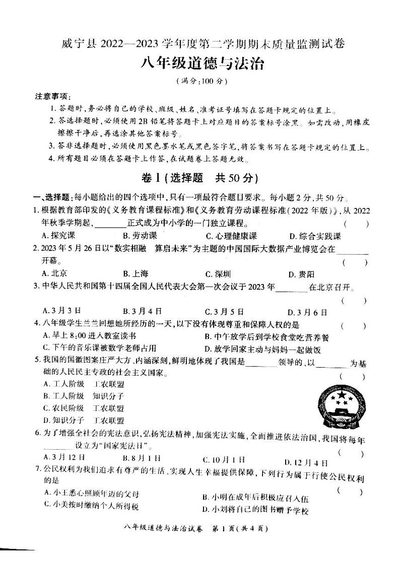 贵州省毕节市威宁县2022-2023学年八年级下学期期末质量监测道德与法治试卷01
