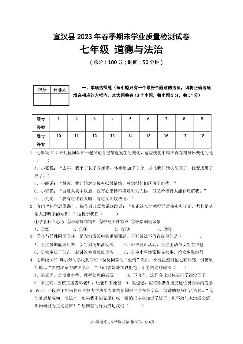 七年级道德与法治试题第1页