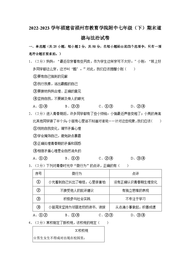 2022-2023学年福建省福州市教育学院附中七年级（下）期末道德与法治试卷（含答案解析）第1页
