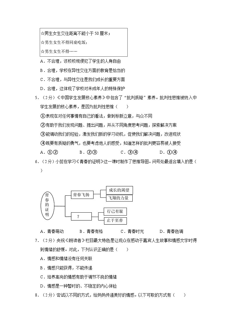2022-2023学年福建省福州市教育学院附中七年级（下）期末道德与法治试卷（含答案解析）第2页