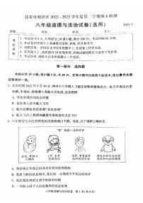 北京市朝阳区2022-2023学年八年级下学期期末道德与法治试卷