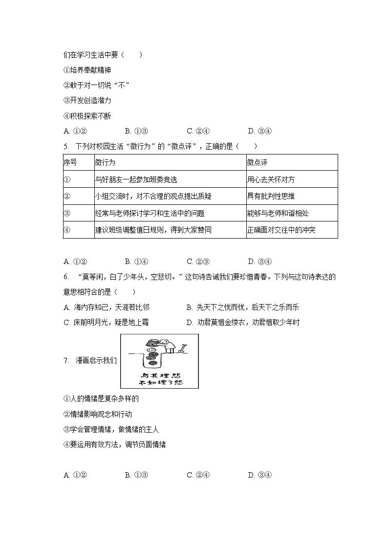 2022-2023学年湖南省邵阳市新邵县七年级（下）期末道德与法治试卷（含解析）第2页